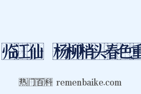 临江仙·杨柳梢头春色重是什么意思的图片